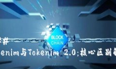 ### Tokenim与Tokenim 2.0：核心区别解析