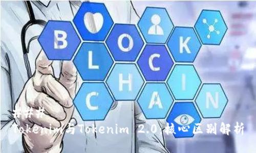 ### 
Tokenim与Tokenim 2.0：核心区别解析