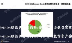Tokenim助记词使用指南：安全管理与最佳实践Tok