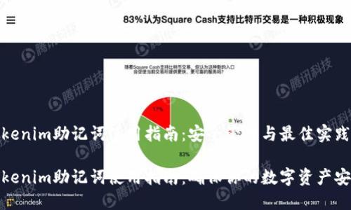 Tokenim助记词使用指南：安全管理与最佳实践

Tokenim助记词使用指南：确保你的数字资产安全