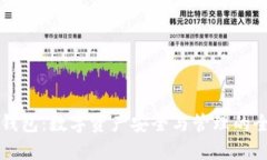 区块链生态钱包：数字资产安全与管理的全新解