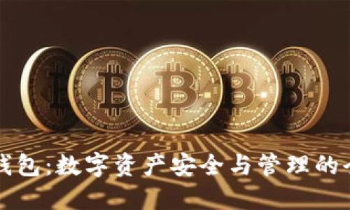 区块链生态钱包：数字资产安全与管理的全新解决方案