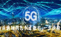 详细的区块链钱包创建教程：一步步轻松上手