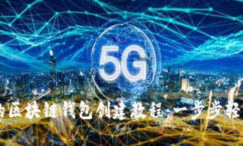 详细的区块链钱包创建教程：一步步轻松上手