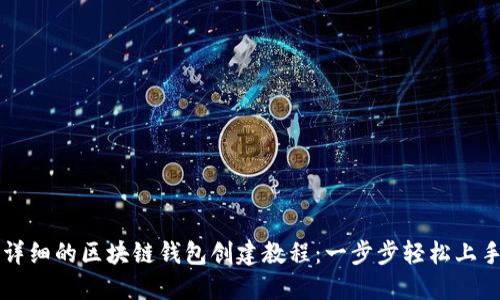 详细的区块链钱包创建教程：一步步轻松上手