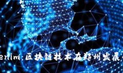 郑州Tokenim：区块链技术在郑州发展的新机遇