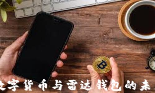 
中国数字货币与雷达钱包的未来展望