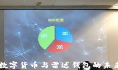 中国数字货币与雷达钱包的未来展望