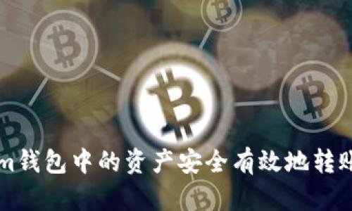如何将Tokenim钱包中的资产安全有效地转账到Bitz交易所