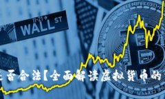 虚拟币是否合法？全面解读虚拟货币的法律现状