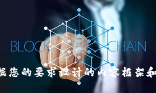 以下是根据您的要求设计的内容框架和详细信息。

