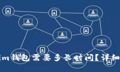 转币到Tokenim钱包需要多长时间？详细解读转账时