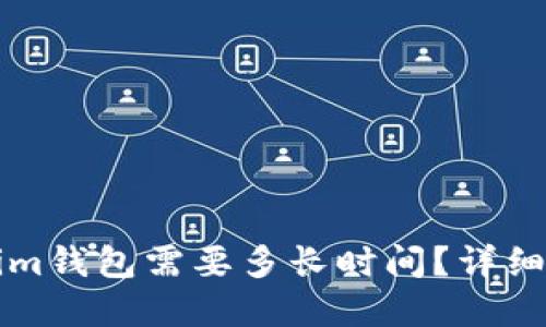 转币到Tokenim钱包需要多长时间？详细解读转账时效