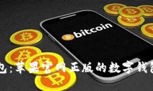 im钱包：苹果官网正版的数字钱包攻略