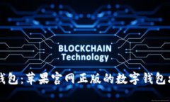 im钱包：苹果官网正版的数字钱包攻略