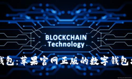 im钱包：苹果官网正版的数字钱包攻略