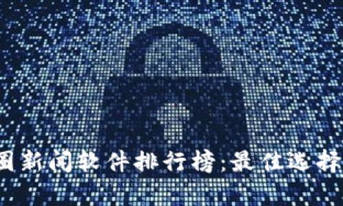 2023年币圈新闻软件排行榜：最佳选择与功能解析