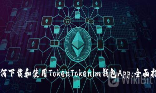 如何下载和使用TokenTokenim钱包App：全面指南