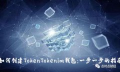 如何创建TokenTokenim钱包：一步一步的指南