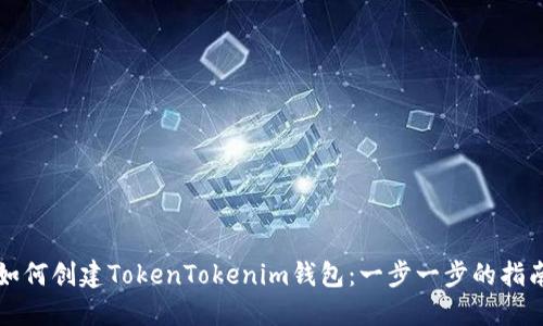 如何创建TokenTokenim钱包：一步一步的指南