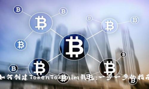 如何创建TokenTokenim钱包：一步一步的指南