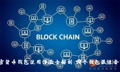 加密货币钱包使用体验全解析：哪个钱包最适合你？