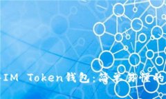 如何导入IM Token钱包：简单易懂的步骤指南