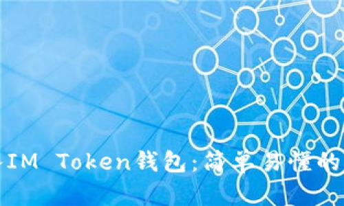 如何导入IM Token钱包：简单易懂的步骤指南