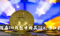 如何在IM钱包中购买TRX：详细指南