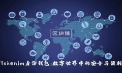Tokenim身份钱包：数字世界中的安全与便利