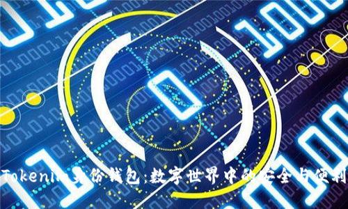 Tokenim身份钱包：数字世界中的安全与便利