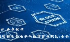 ### 和关键词如何选择适合电脑的数字货币钱包：