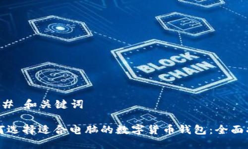 ### 和关键词

如何选择适合电脑的数字货币钱包：全面指南