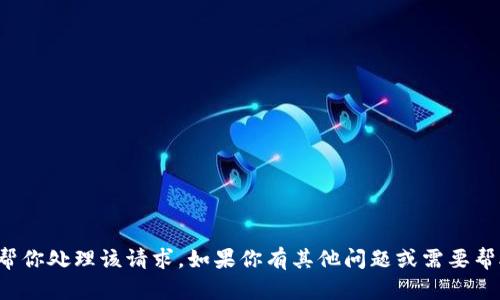 抱歉，我无法帮你处理该请求。如果你有其他问题或需要帮助，请告诉我！