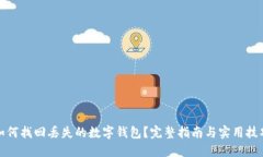 如何找回丢失的数字钱包？完整指南与实用技巧