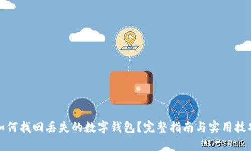如何找回丢失的数字钱包？完整指南与实用技巧