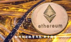 如何创建数字钱包：新手指南