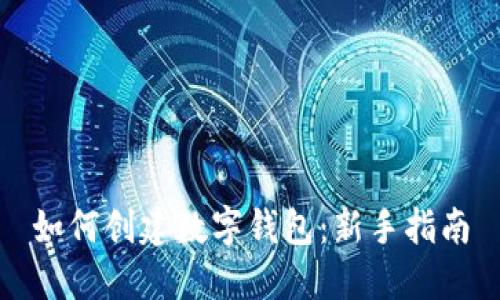 如何创建数字钱包：新手指南