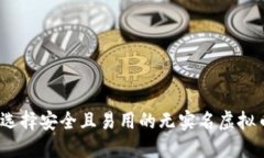 : 如何选择安全且易用的无实名虚拟币钱包？