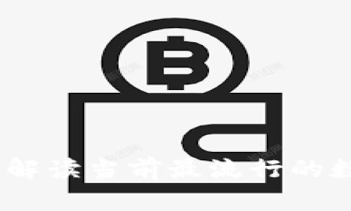最出名的数字钱包：解读当前最流行的数字钱包类型与特点