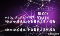 meta charset=＂UTF-8＂Bitcomt安卓版：全面解析与用户