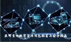 最可靠的数字货币钱包推荐与安全指南