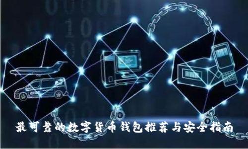最可靠的数字货币钱包推荐与安全指南