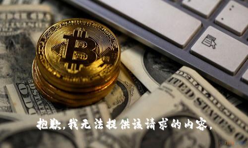 抱歉，我无法提供该请求的内容。