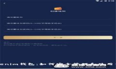 全面解析Tokenim钱包：如何安全管理和使用你的数