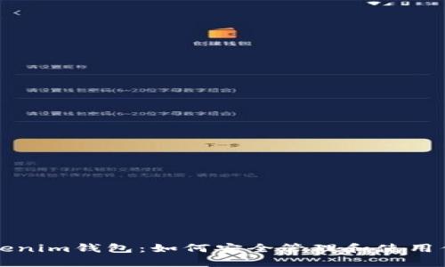 全面解析Tokenim钱包：如何安全管理和使用你的数字资产