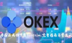 如何在中国区成功下载Tokenim：完整指南与常见问