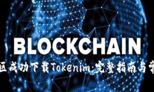 如何在中国区成功下载Tokenim：完整指南与常见问题解答