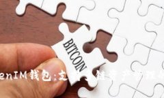 TokenTokenIM钱包：支持多链资产管理的数字钱包