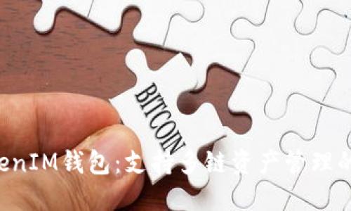 TokenTokenIM钱包：支持多链资产管理的数字钱包